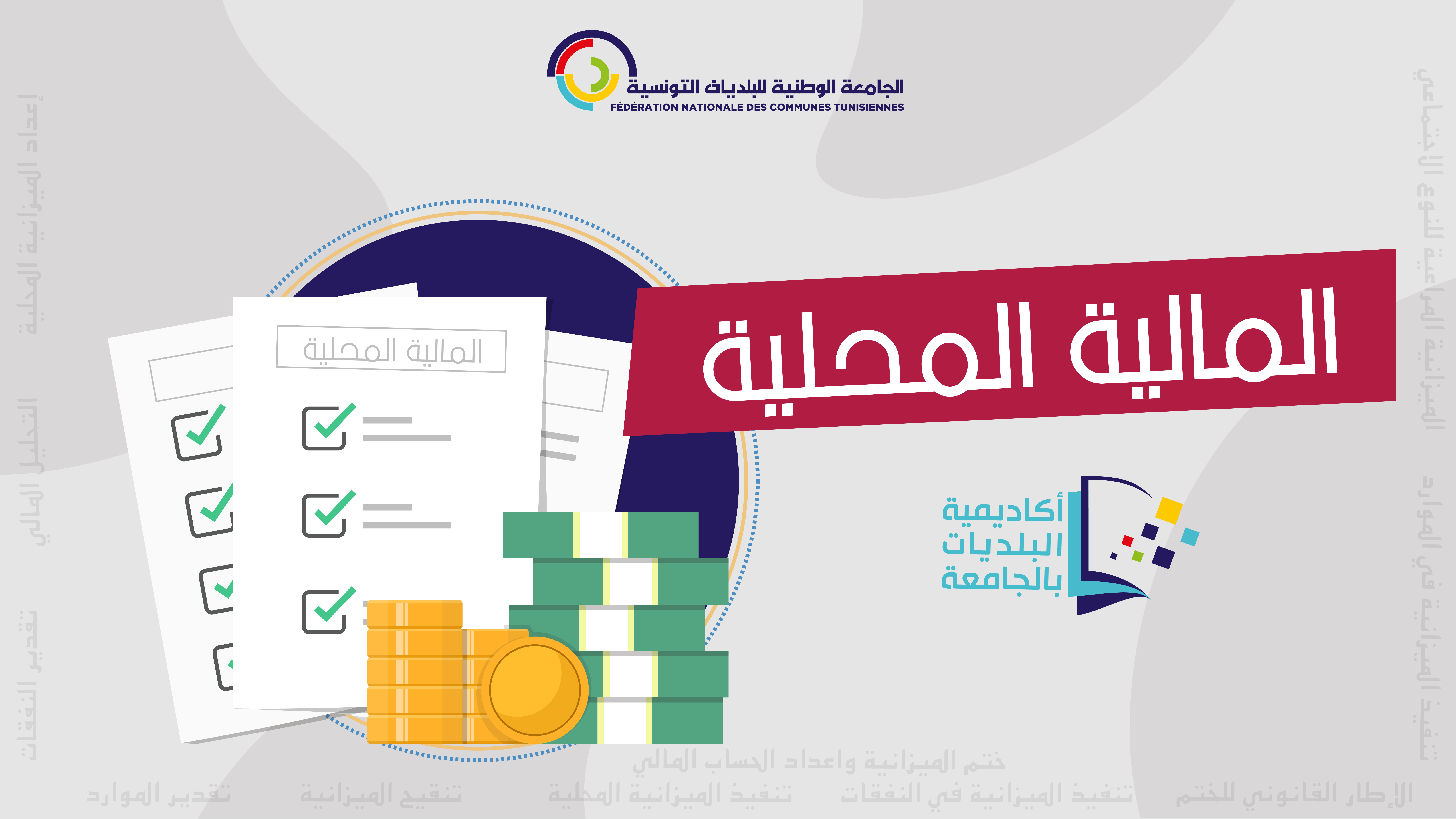 الوحدة التعليمية الاولى : المالية المحلية